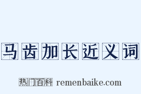 马齿加长近义词是什么意思的图片